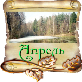 Литературный календарь. Апрель