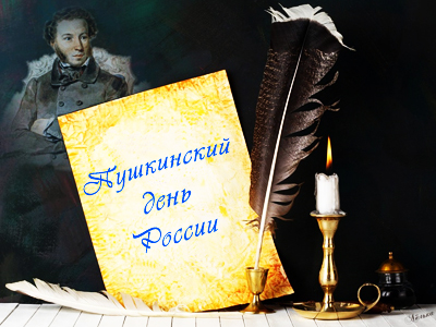 Пушкинские дни