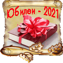 `Литературные юбилеи - 2021`