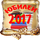 Случайный кроссворд - Кроссворд года Литературные юбилеи-2017