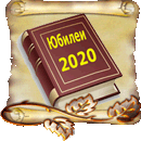 Кроссворд Литературные юбилеи-2020
