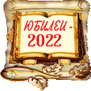 Кроссворд года Литературные юбилеи-2022 
